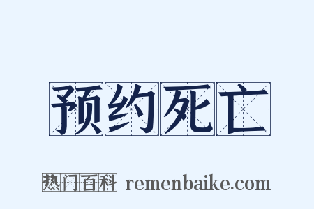 预约死亡是什么意思的图片